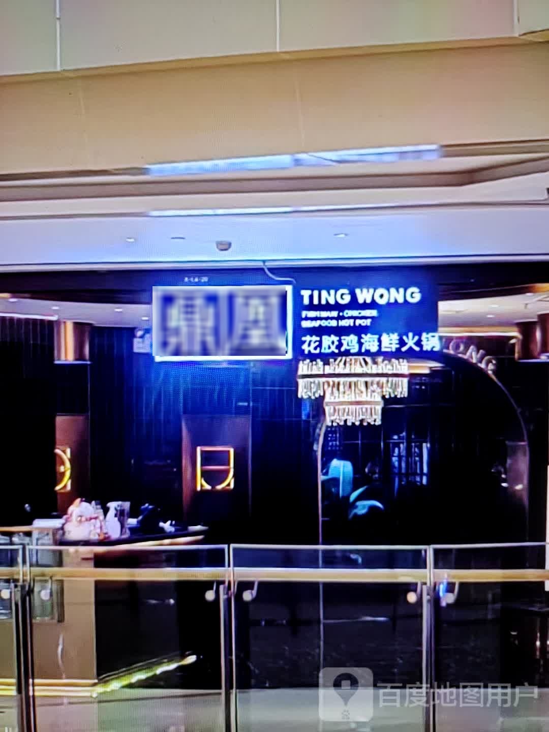 鼎凰花胶鸡海鲜火锅(风度中路店)