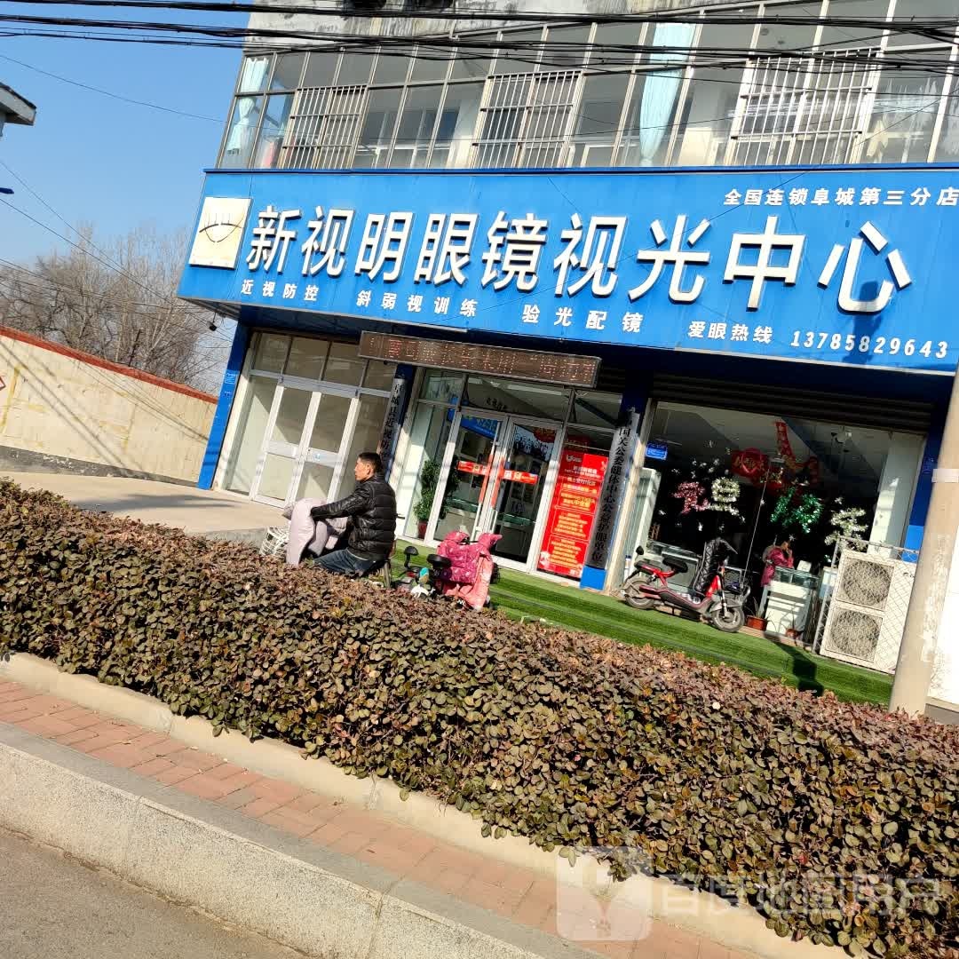 新视明眼睛视光中心(阜城第三分店)