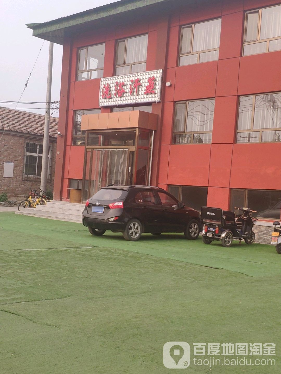 洗浴汗蒸