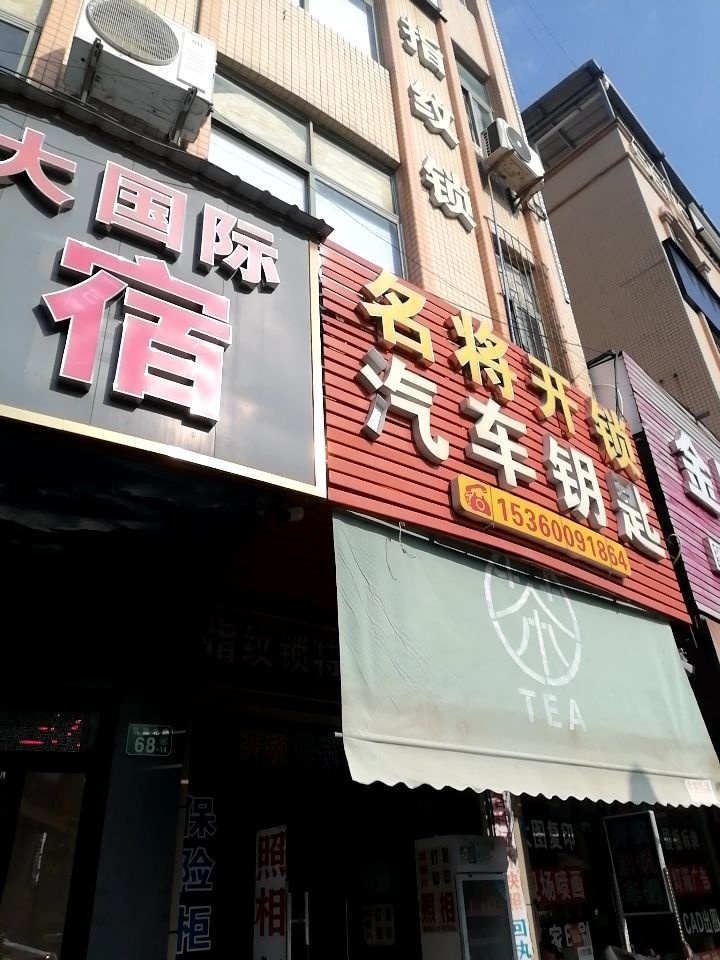 名将开锁汽车钥匙