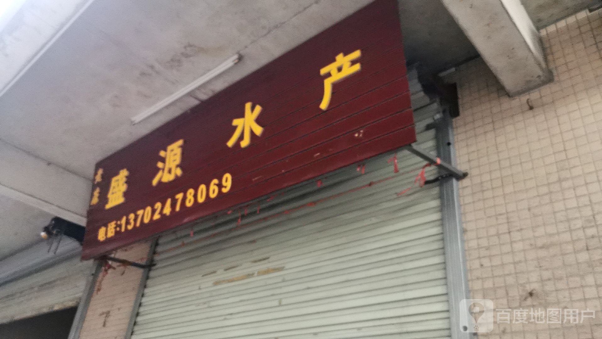 盛源水产(绿塘北九路店)