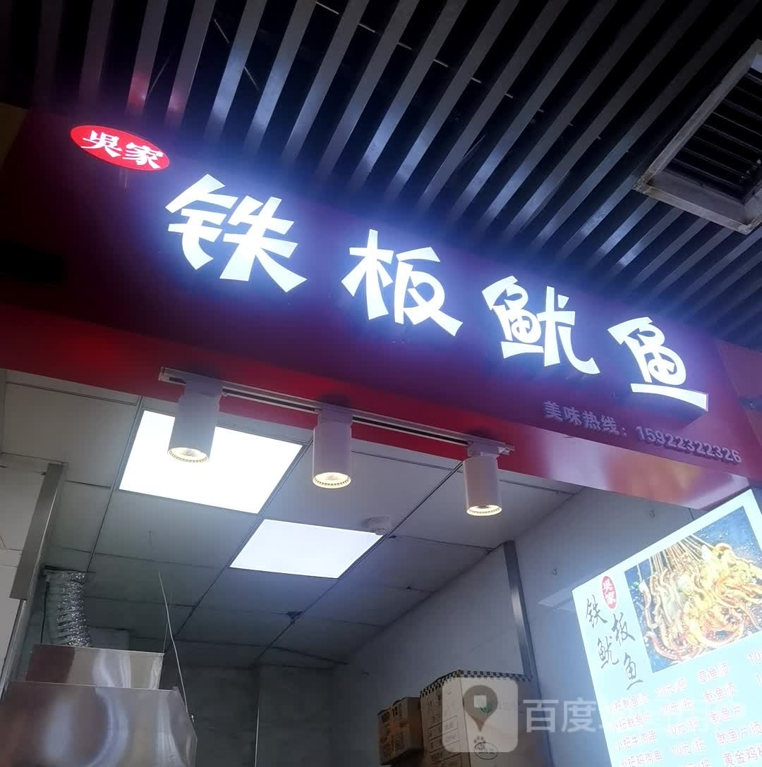 吴家铁板尤鱼(人信汇汉阳店)