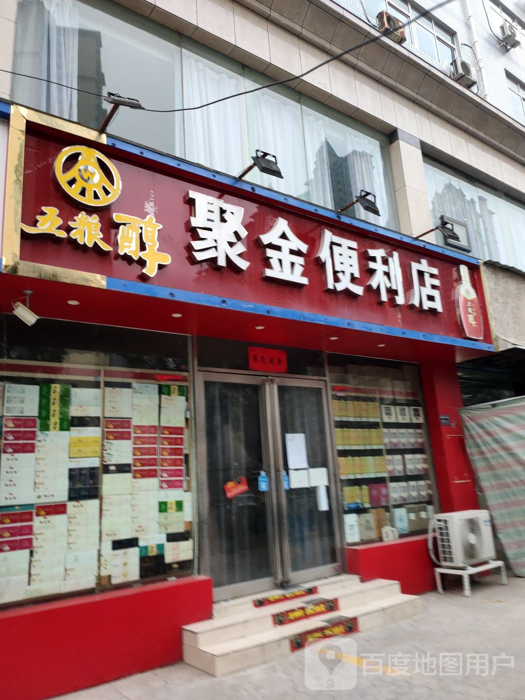 郑州经济技术开发区九龙镇聚金便利店