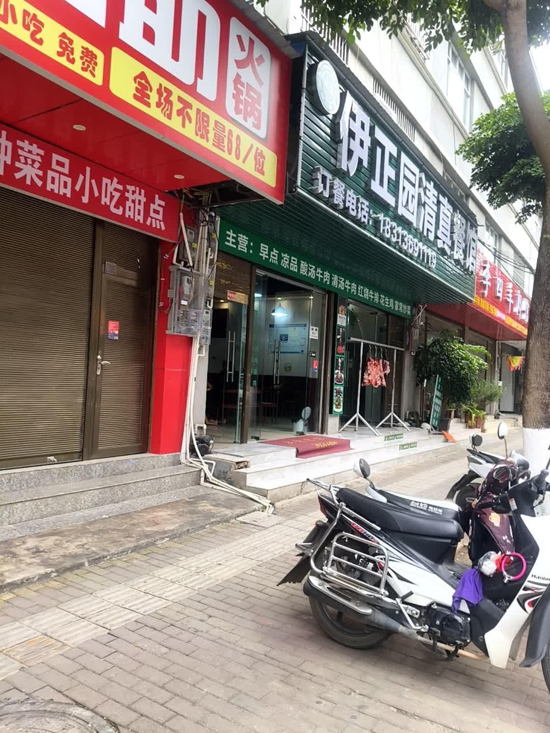 伊正园清真餐馆