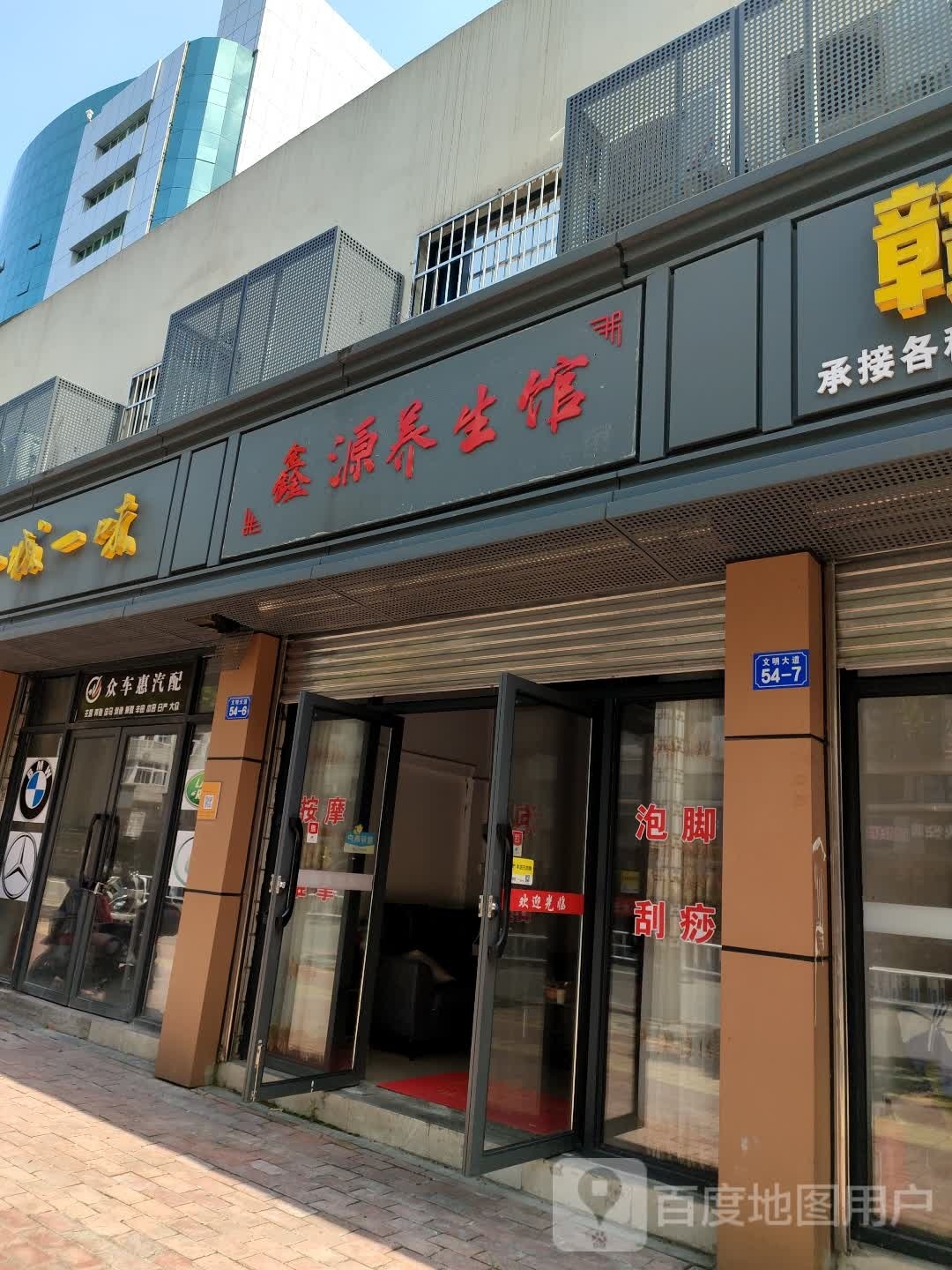 心园养生馆