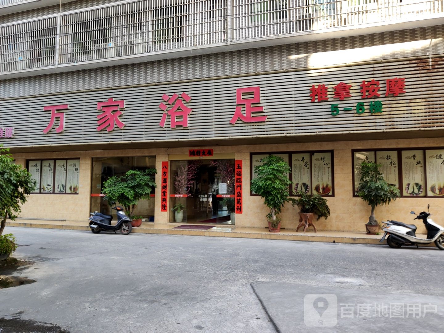 新万家浴室(第三分店)