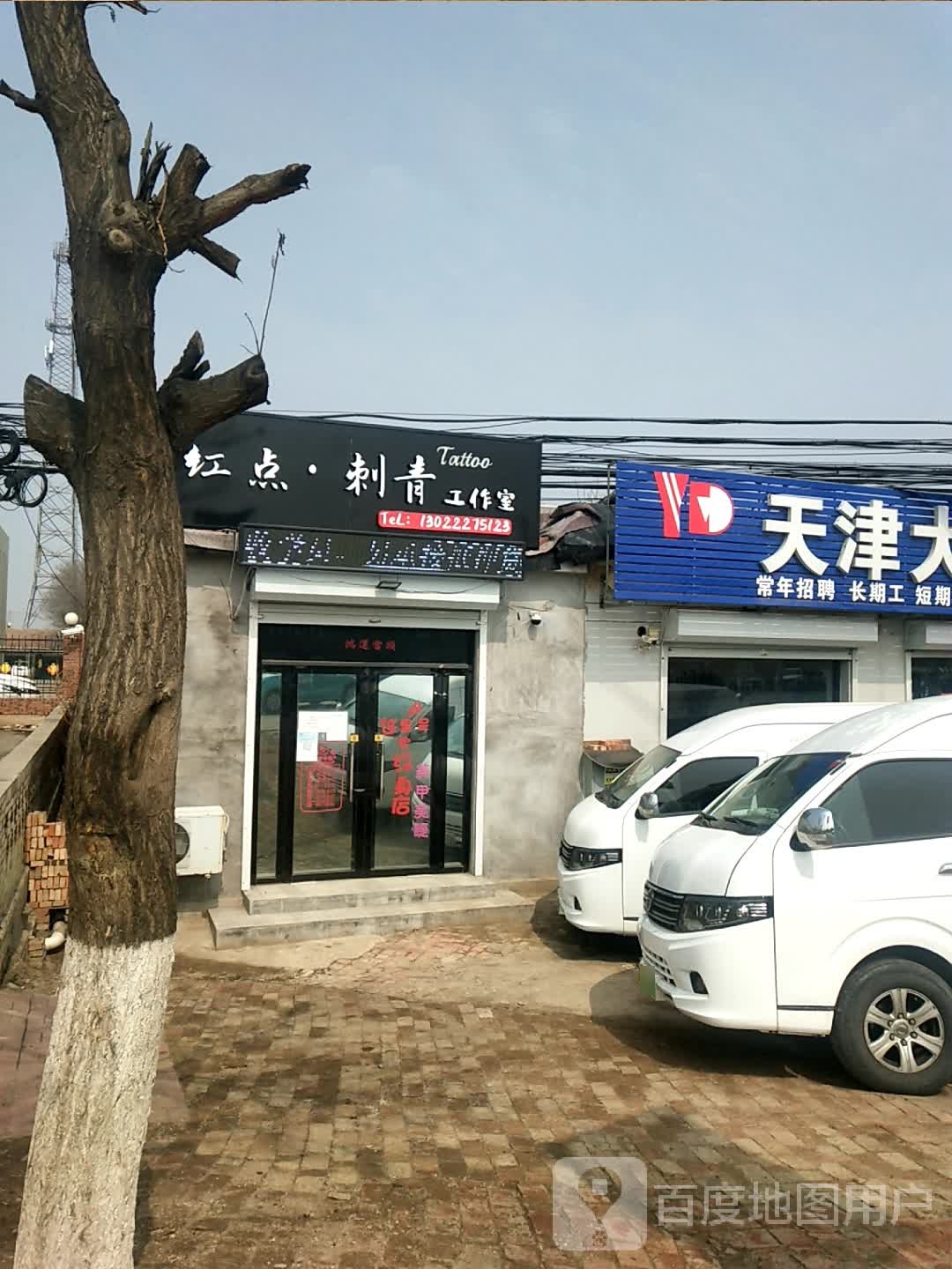 红点刺工作室