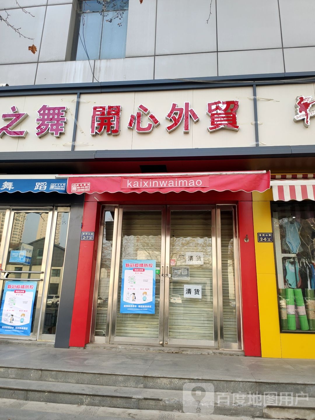 开心外贸(紫荆山路店)