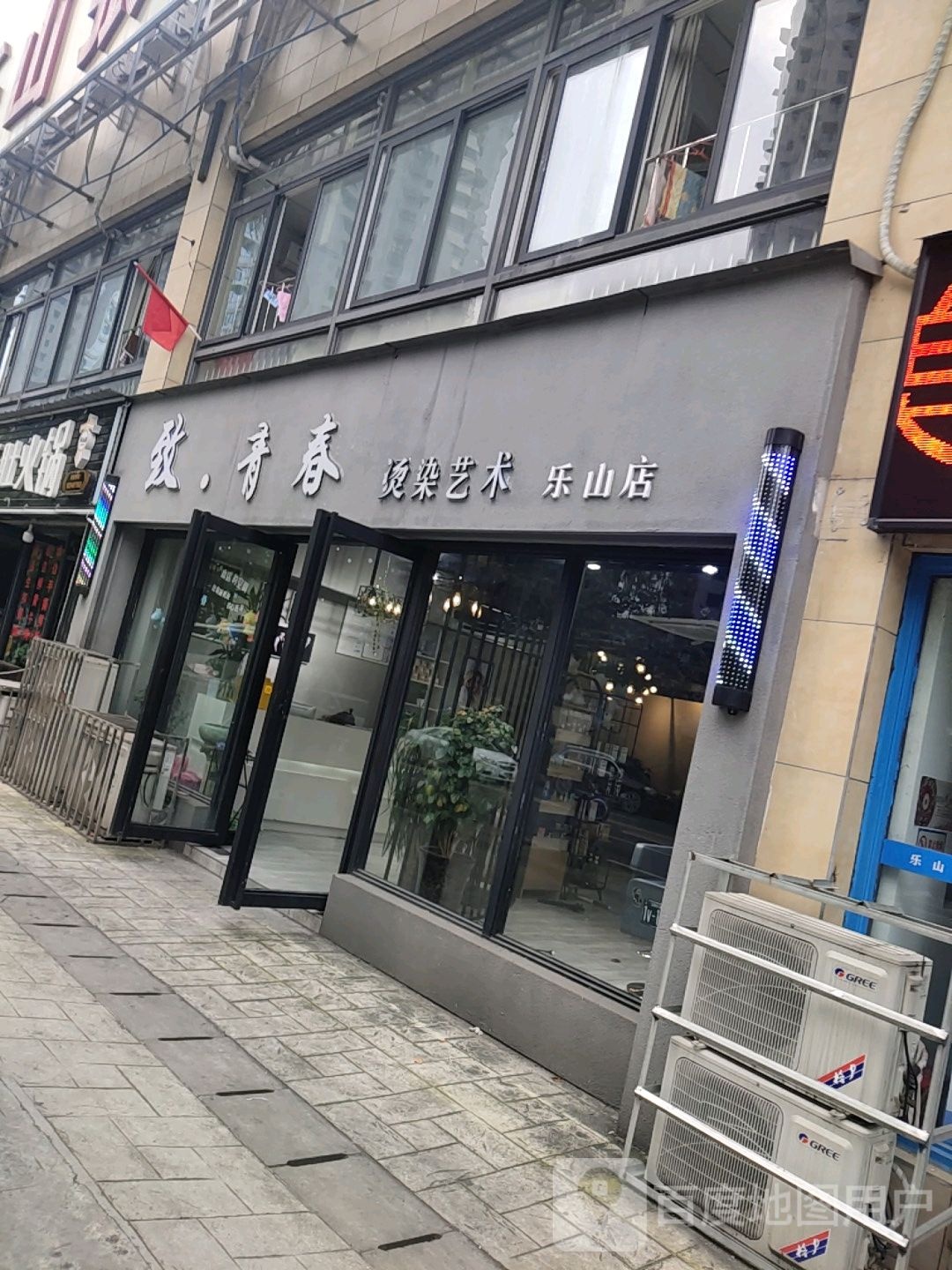 致青春烫染艺术(乐山店)