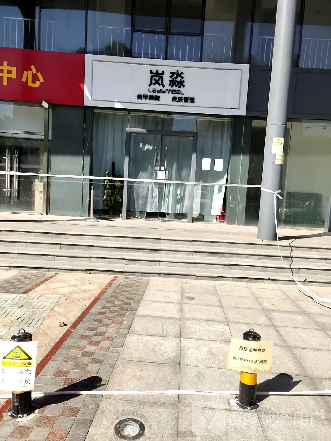岚淼美容美睫