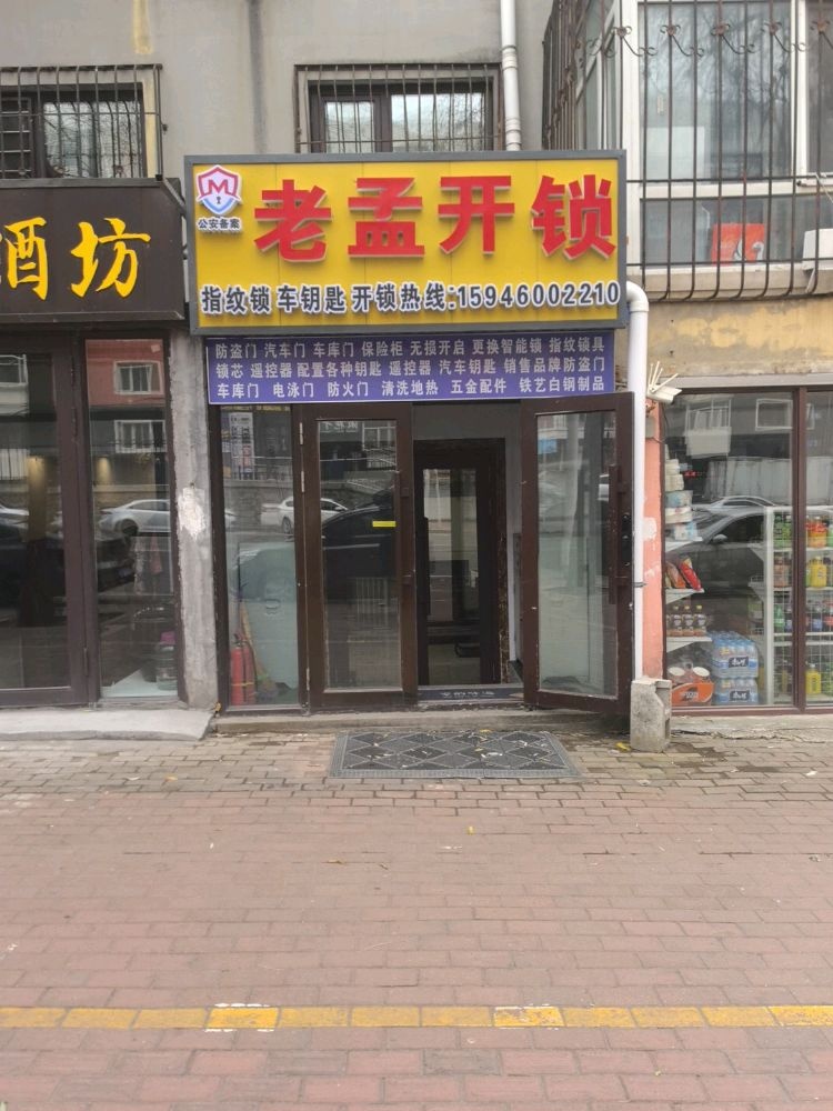 老孟开锁