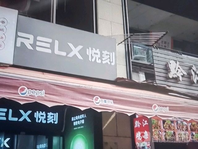 RELX悦刻专卖店(红玛瑙大街店)