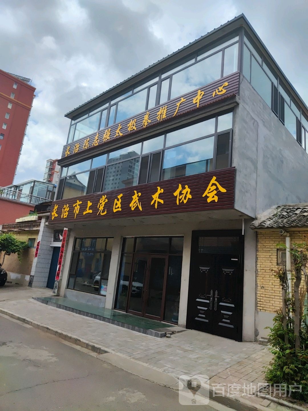 长治市仆昂强陈犭太志拳极推广中心