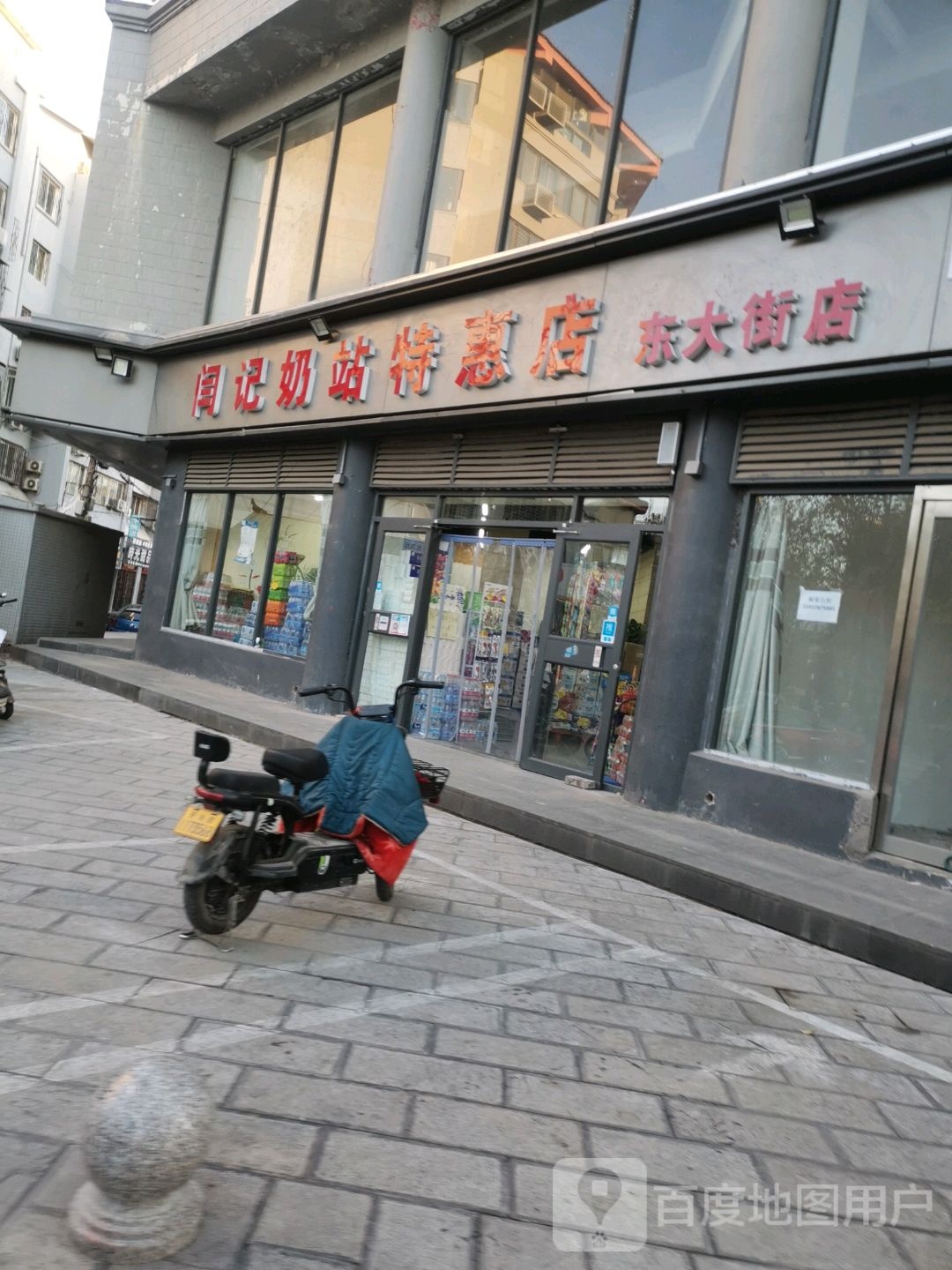 闫记奶站特惠店(东大街店)