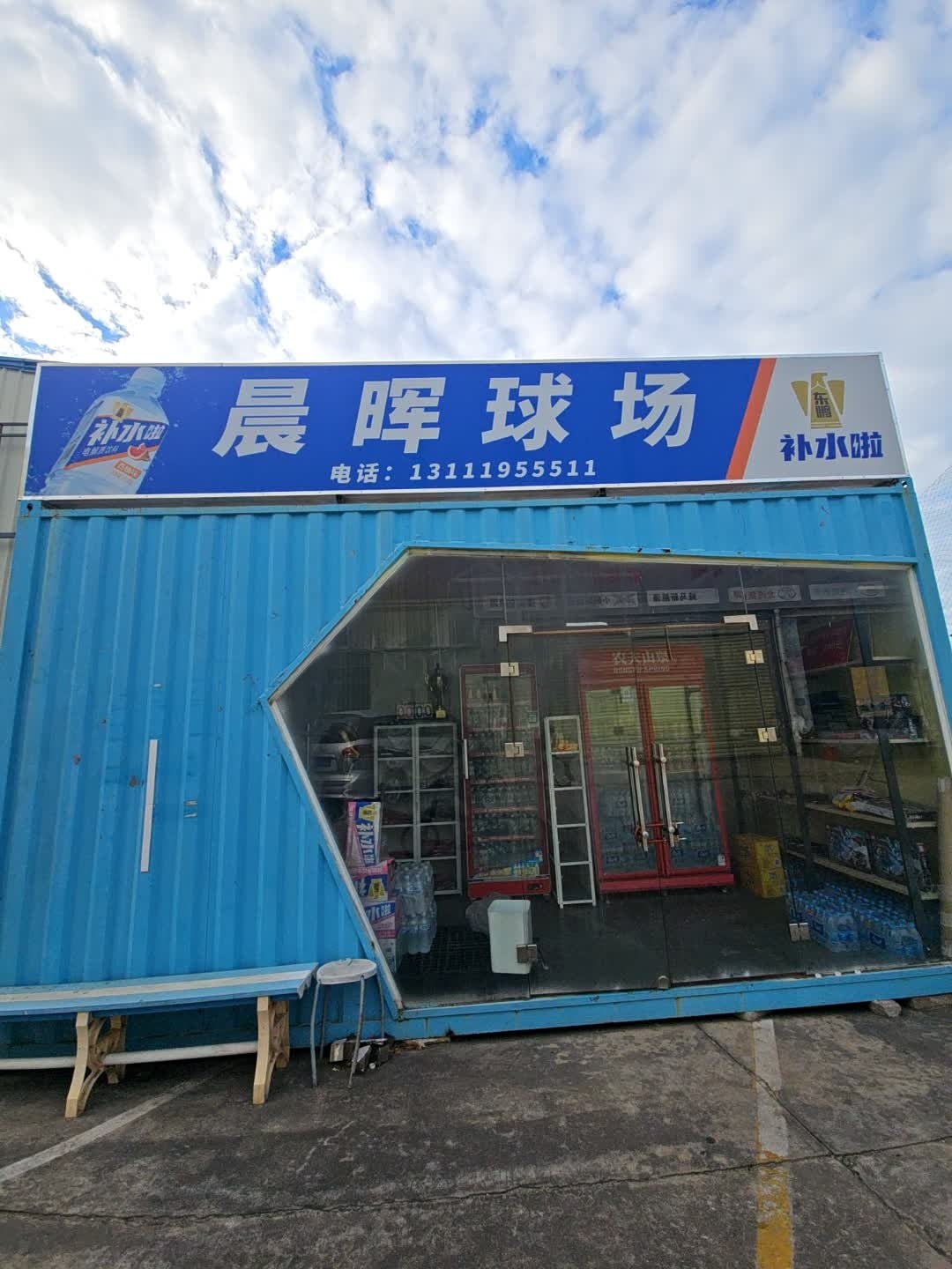 晨晖球场
