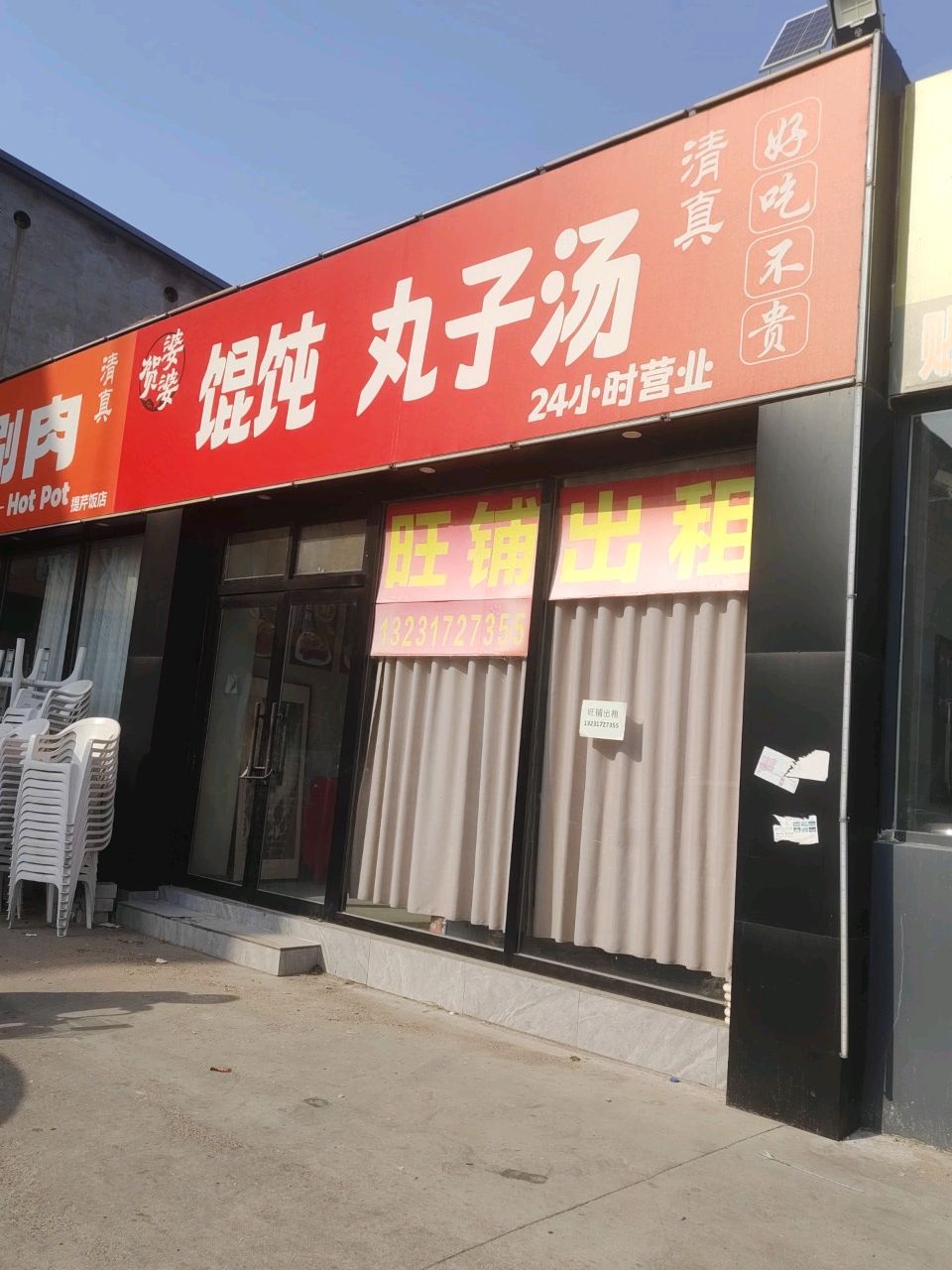 清真贺婆婆馄饨丸子汤