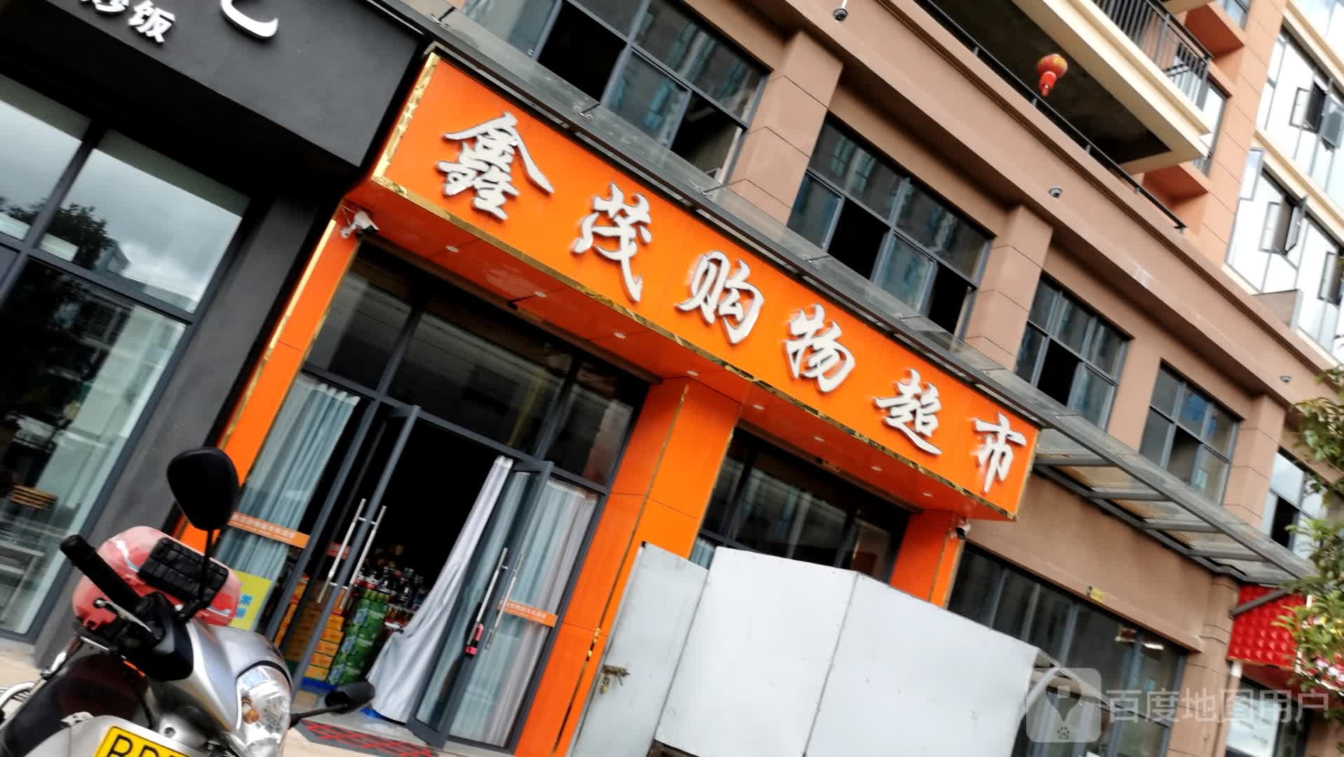 鑫茂购物超市