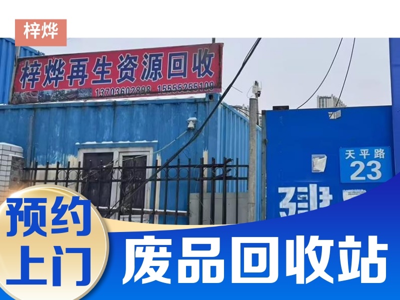 哈尔滨梓烨废品回收站