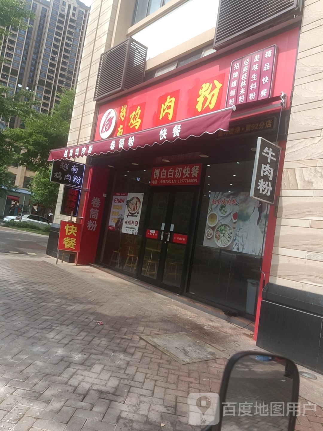 越南鸡肉粉(玉岭路店)