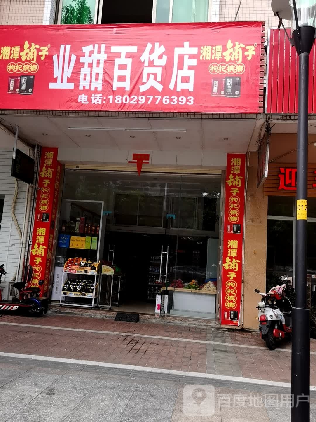 业甜百货店