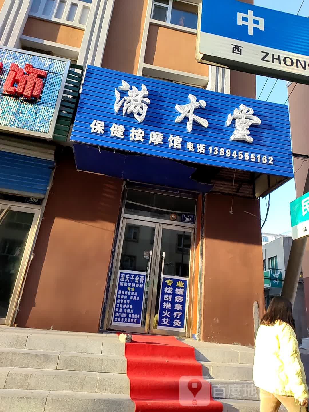 温氏满术堂保健按摩馆(中店)