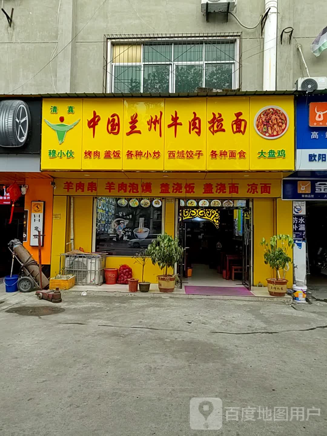 清真穆小伙中国兰州牛肉拉面