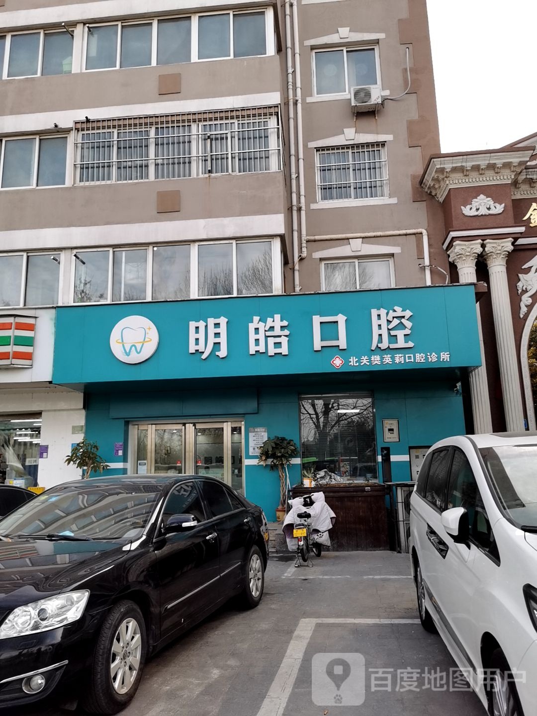 明皓口腔(金水花园店)