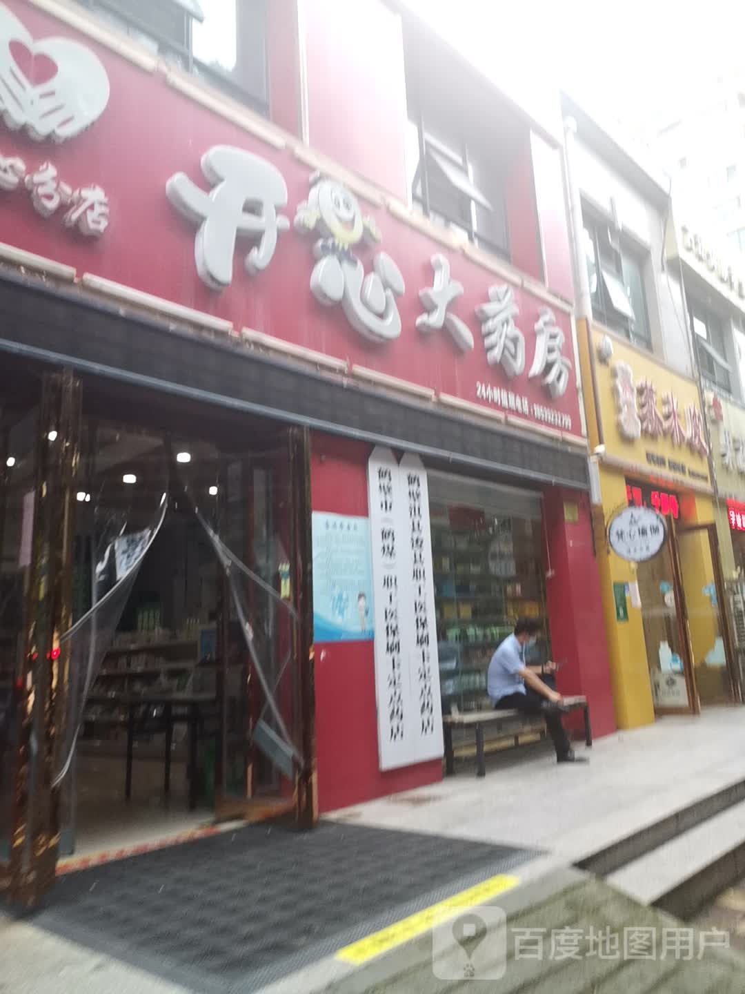 开心(大药房(黄山路店)