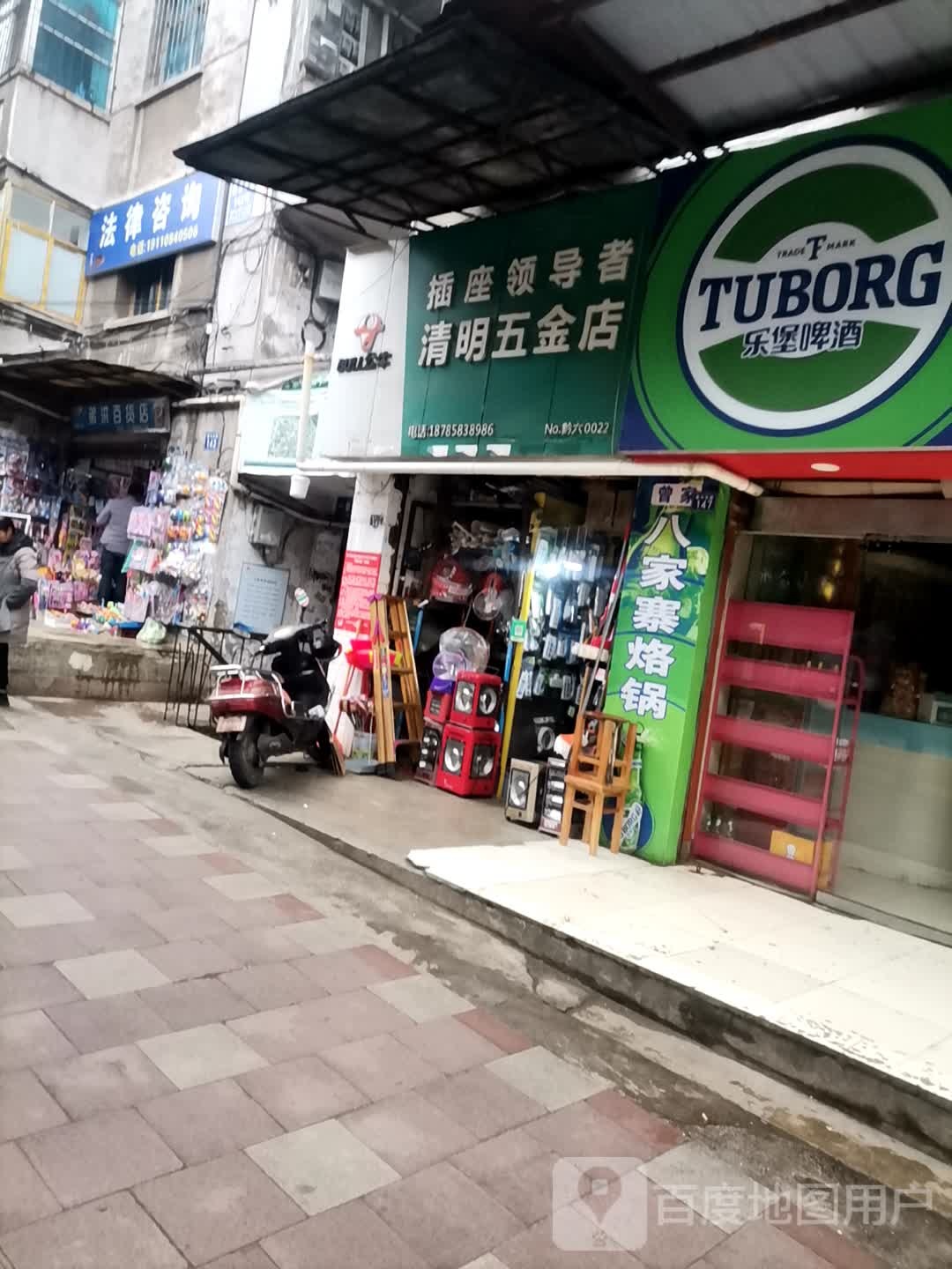 清明五金店店