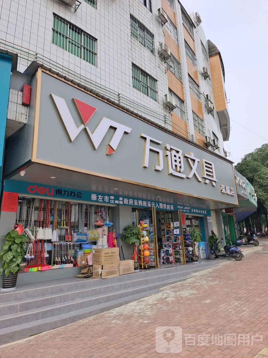 万通文具(城西路店)