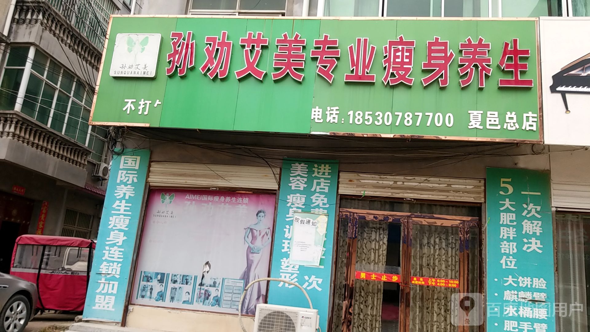 孙劝艾美专街业瘦身养生(夏邑总店)