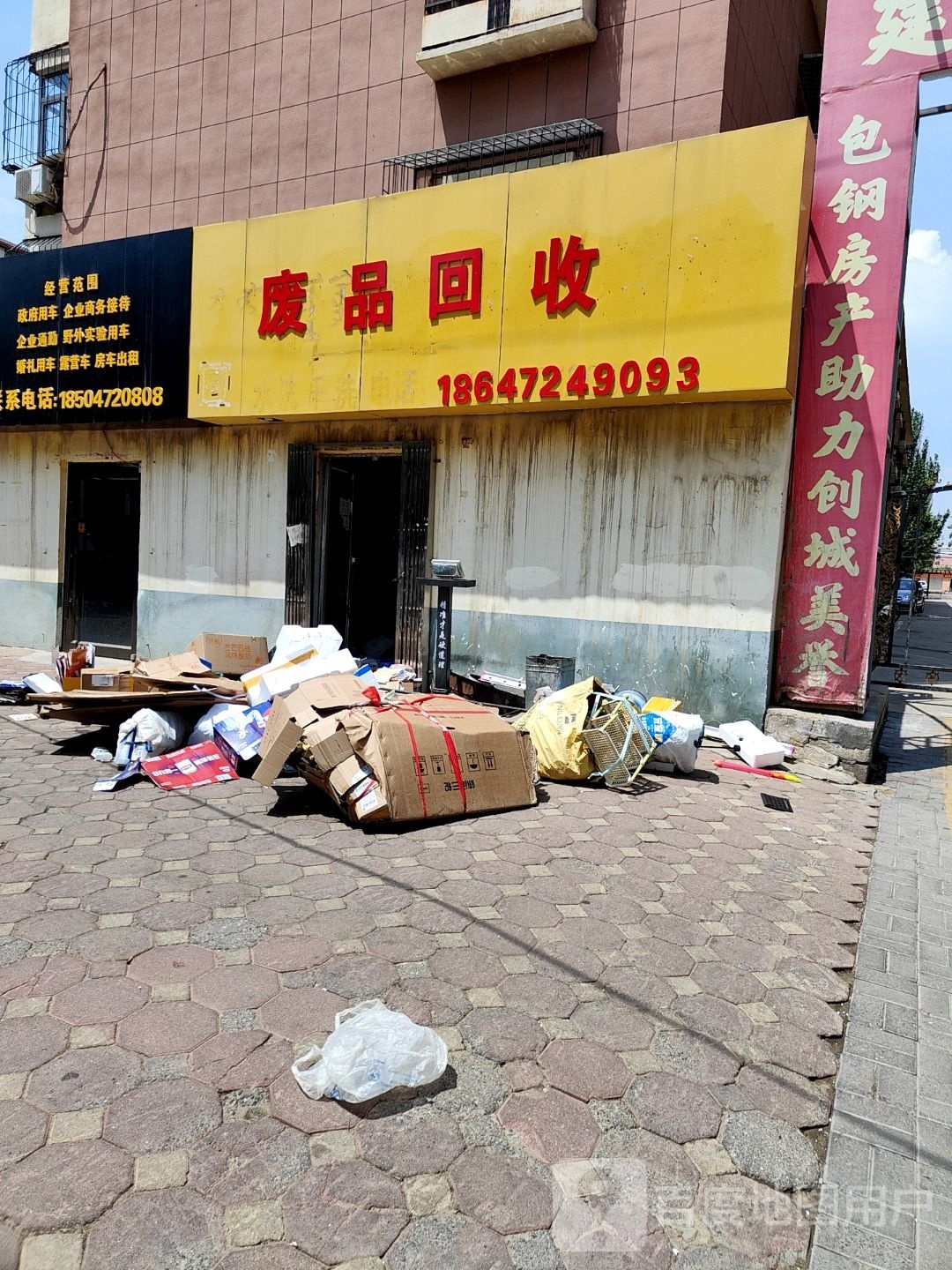 废品回收
