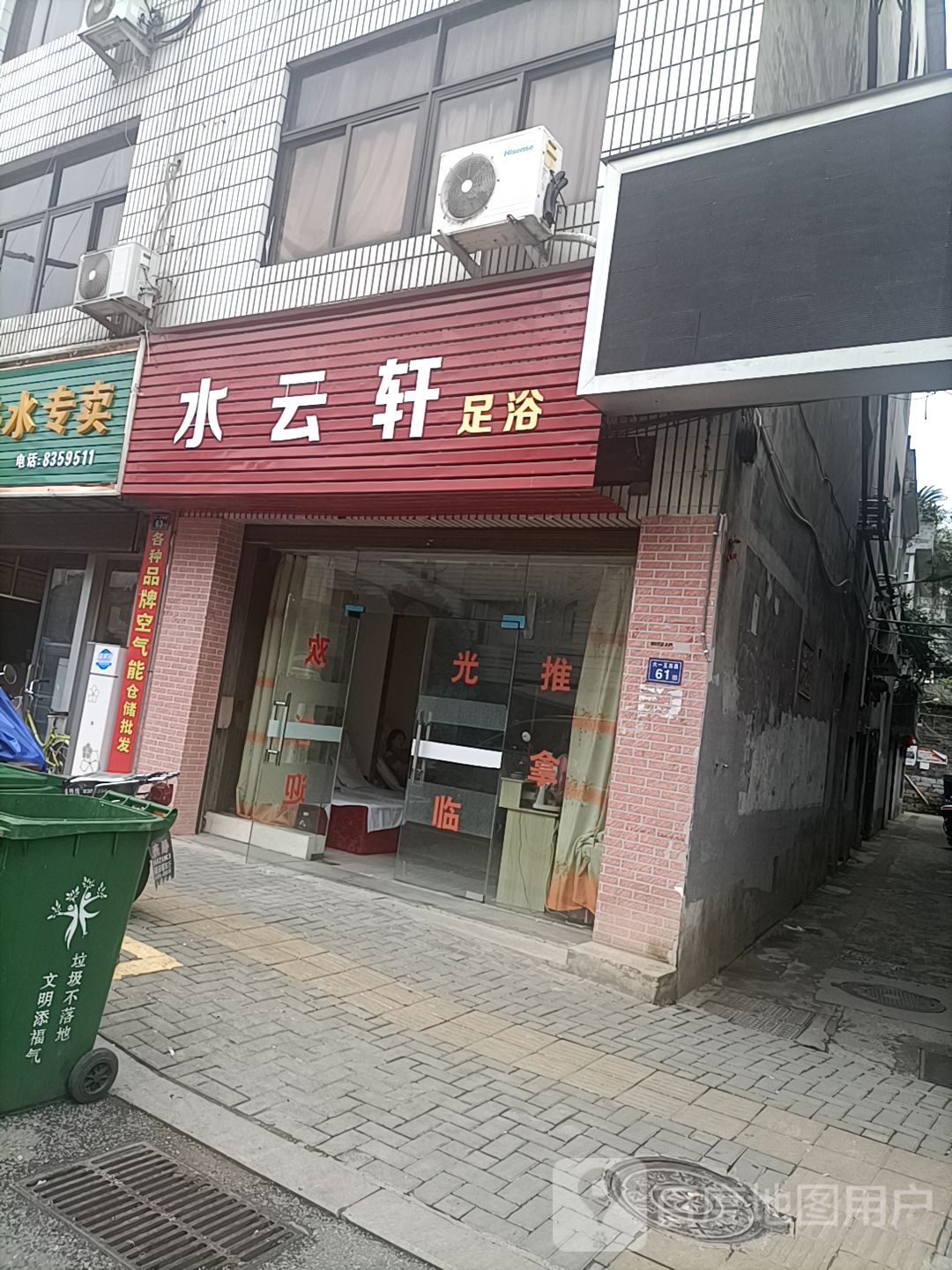 水鸣轩足浴