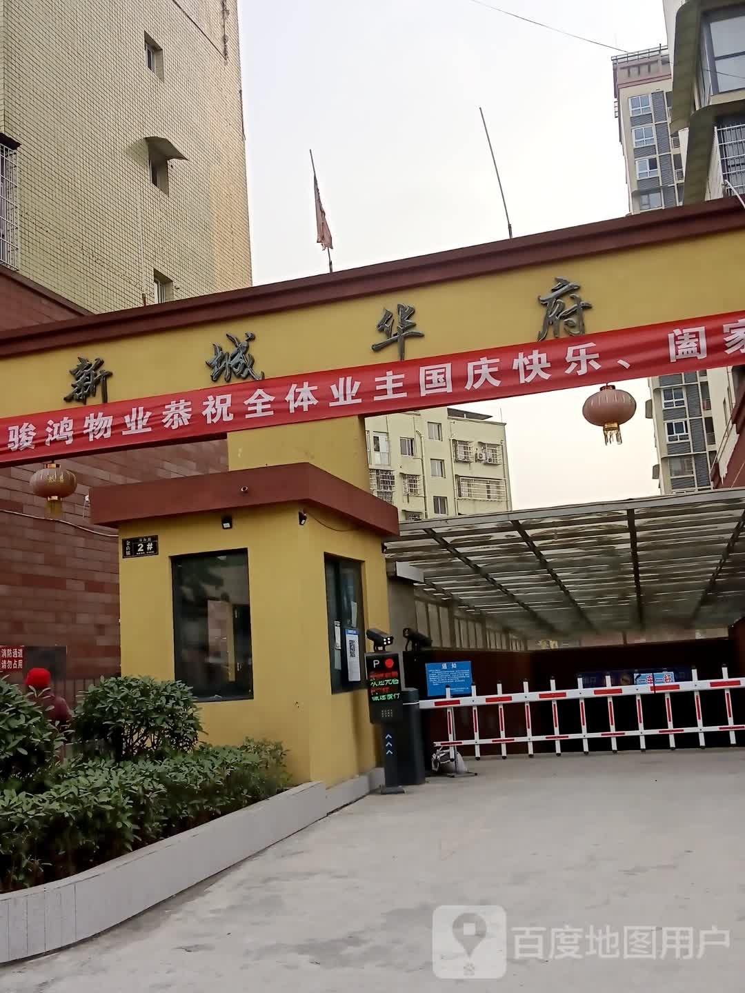 新城华府