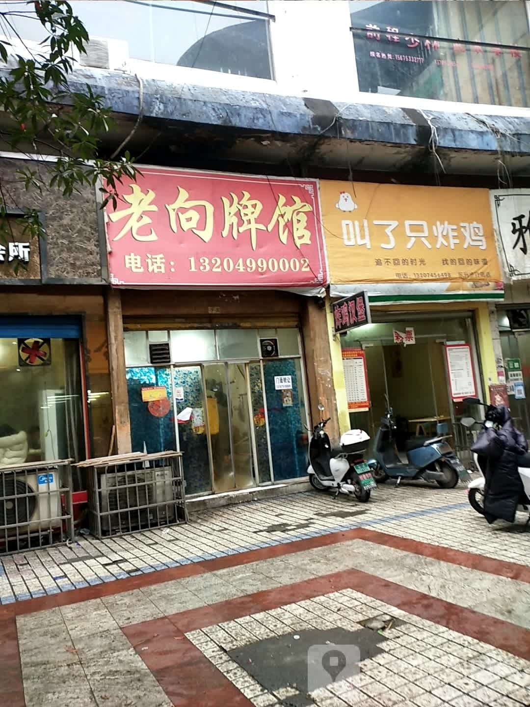 老向牌馆