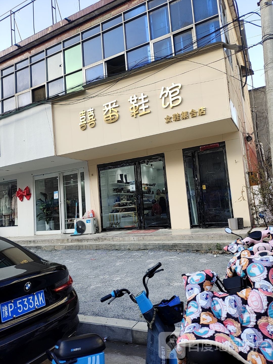 商水县囍番鞋馆女鞋集合店