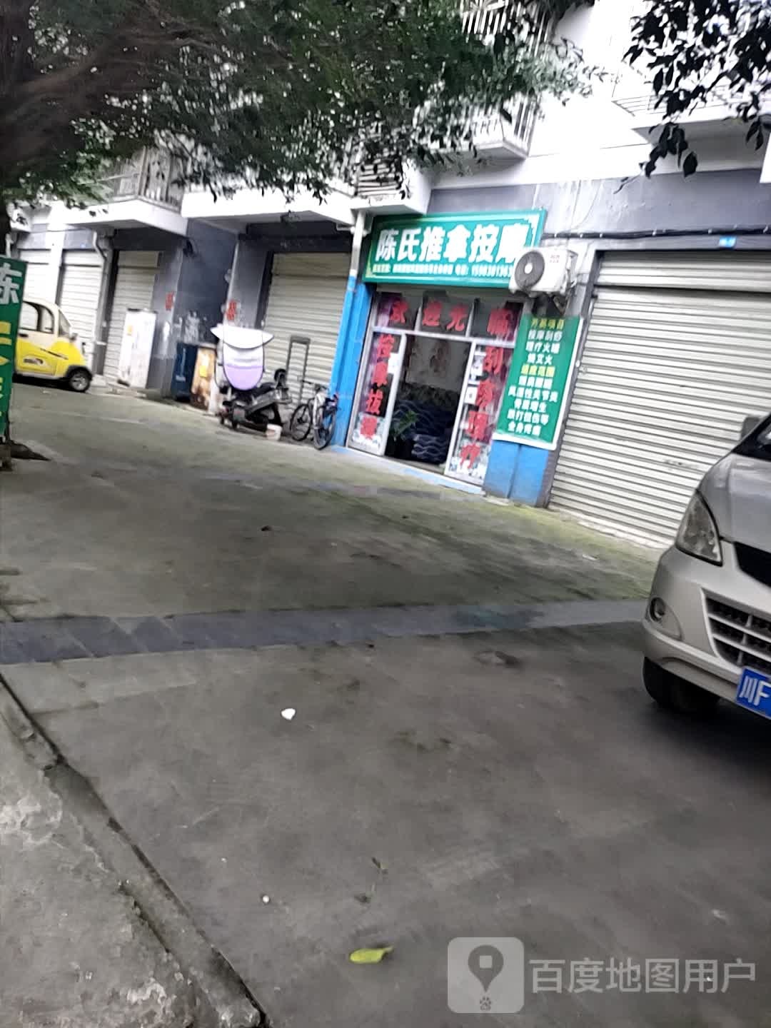陈氏推拿按摩(龙岗渠路店)