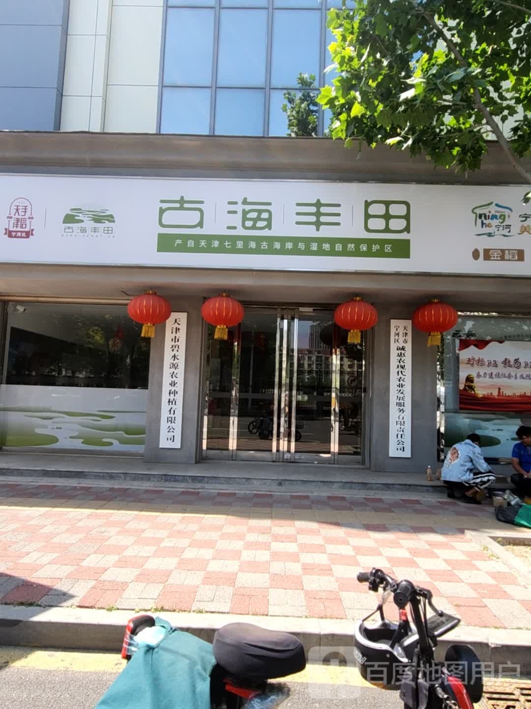 天津市宁河区诚惠农现在农业发展服务有限责任公司