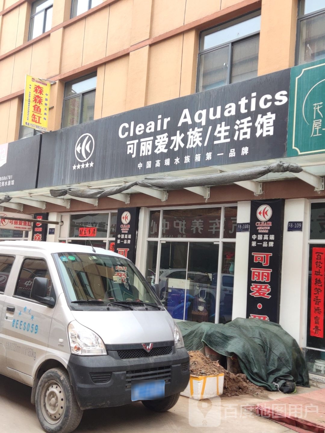 可爱丽水族生活馆
