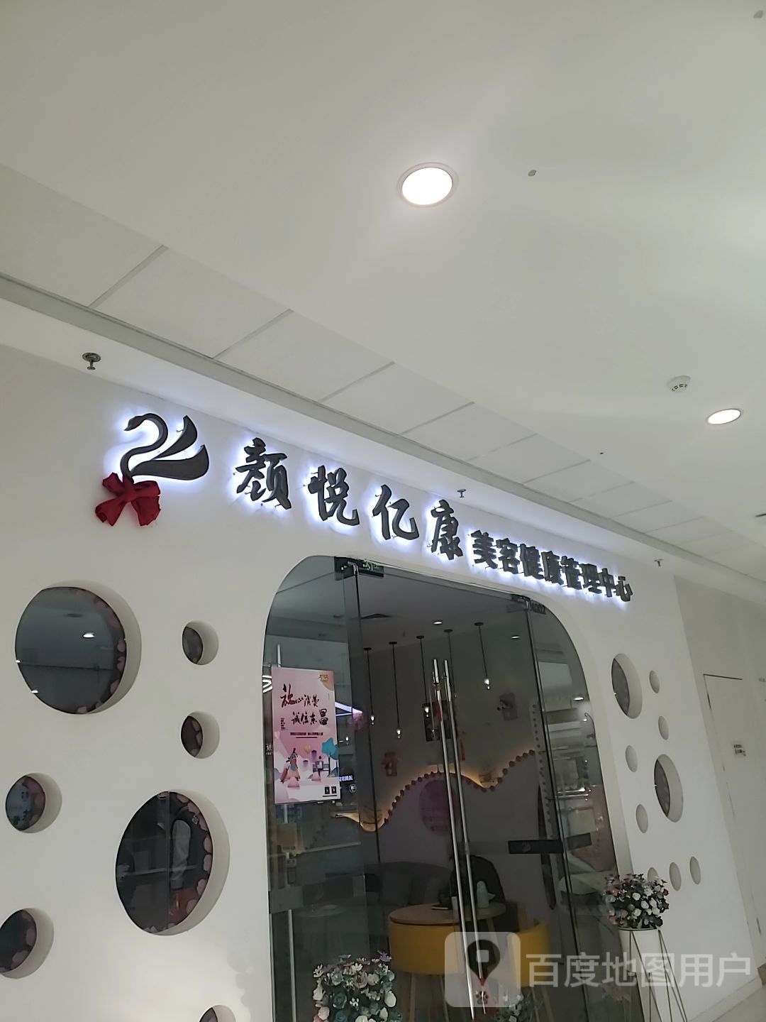 颜悦亿康美容健康管理中西(聊城万达广场店)