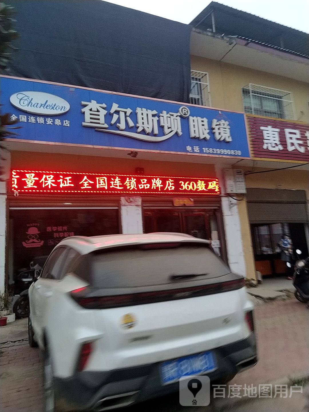 卧龙区安皋镇查尔斯顿眼镜(文昌街店)