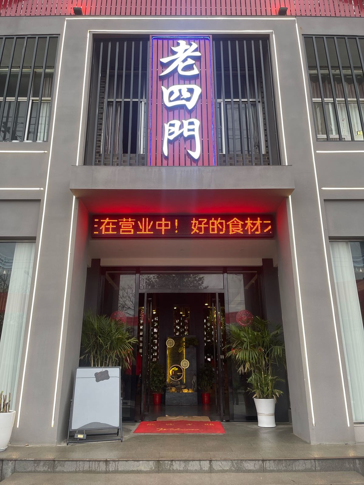 老四门酒店