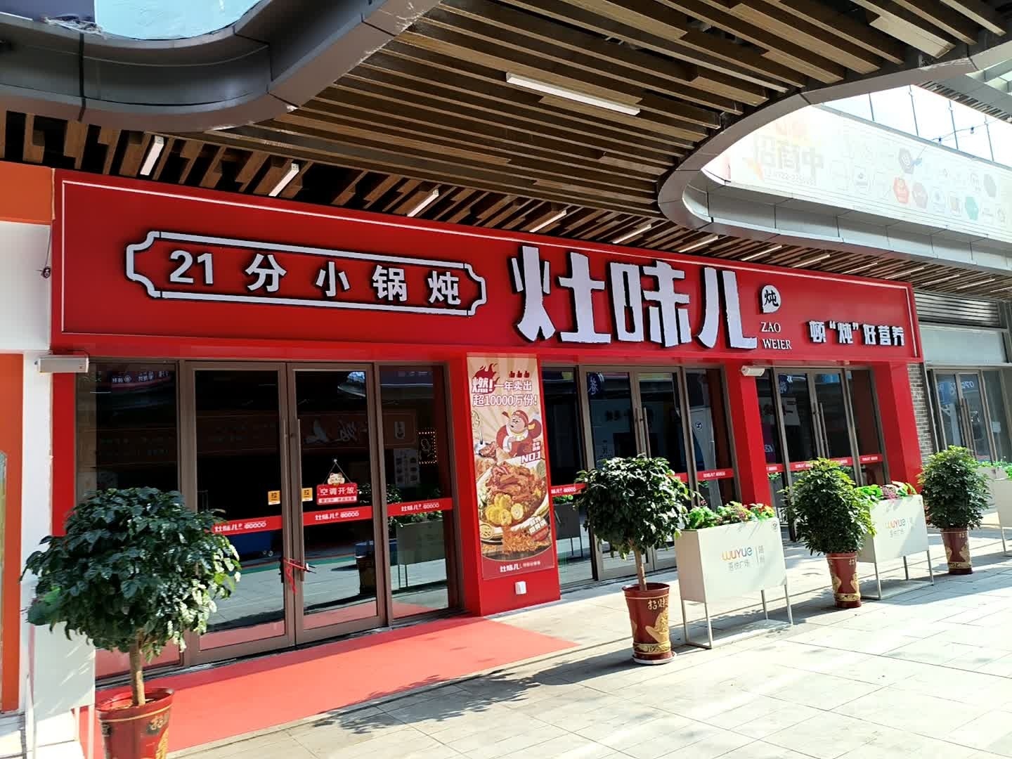 灶味儿21分小锅炖人(吾悦乐都印巷店)