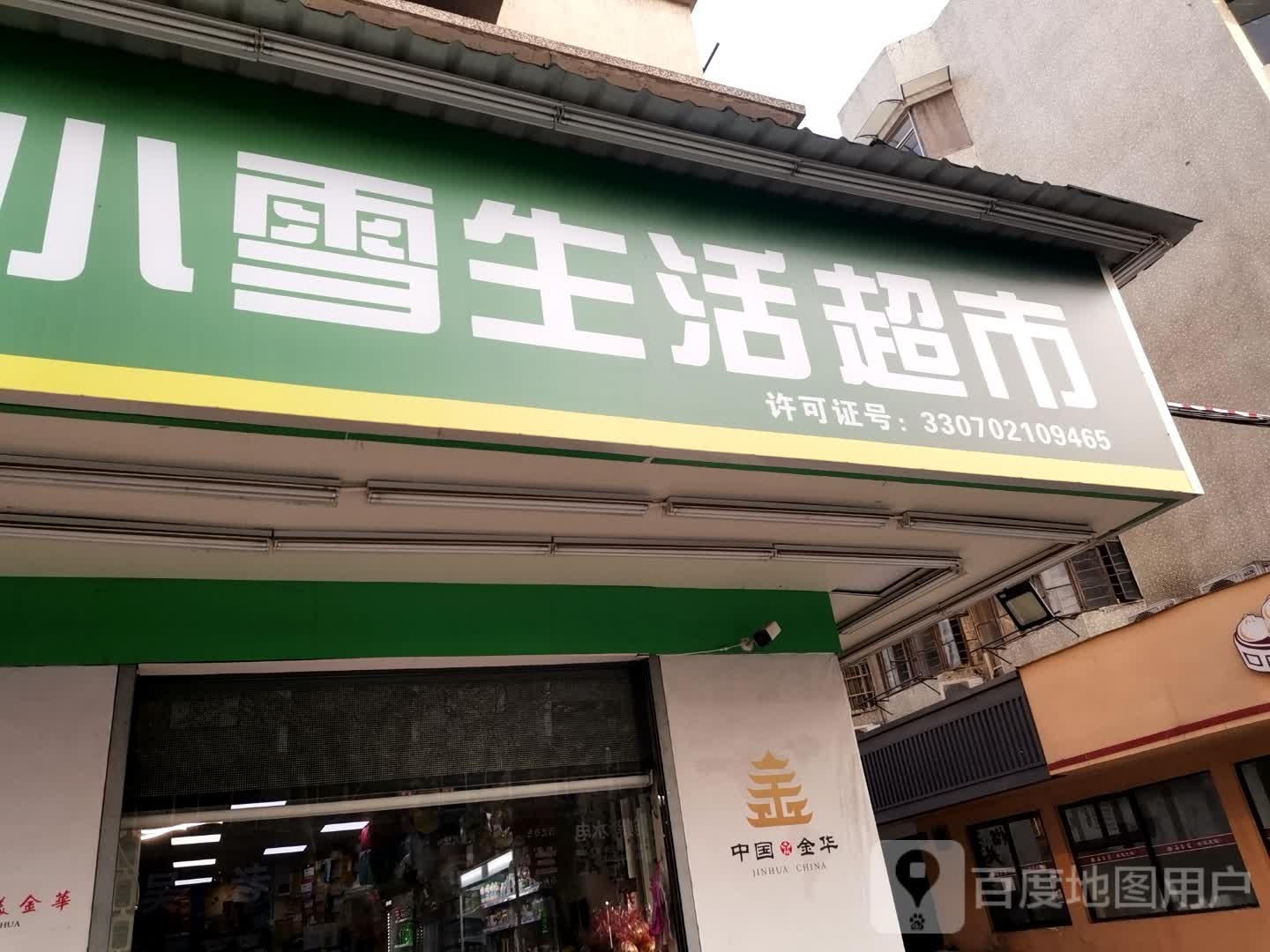 小雪生活超市