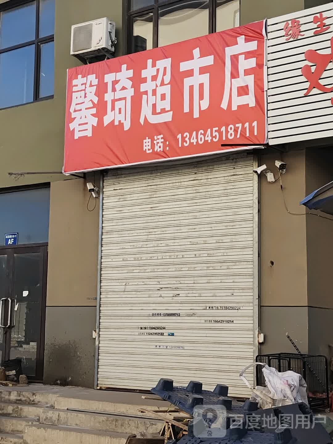 馨琪超市店