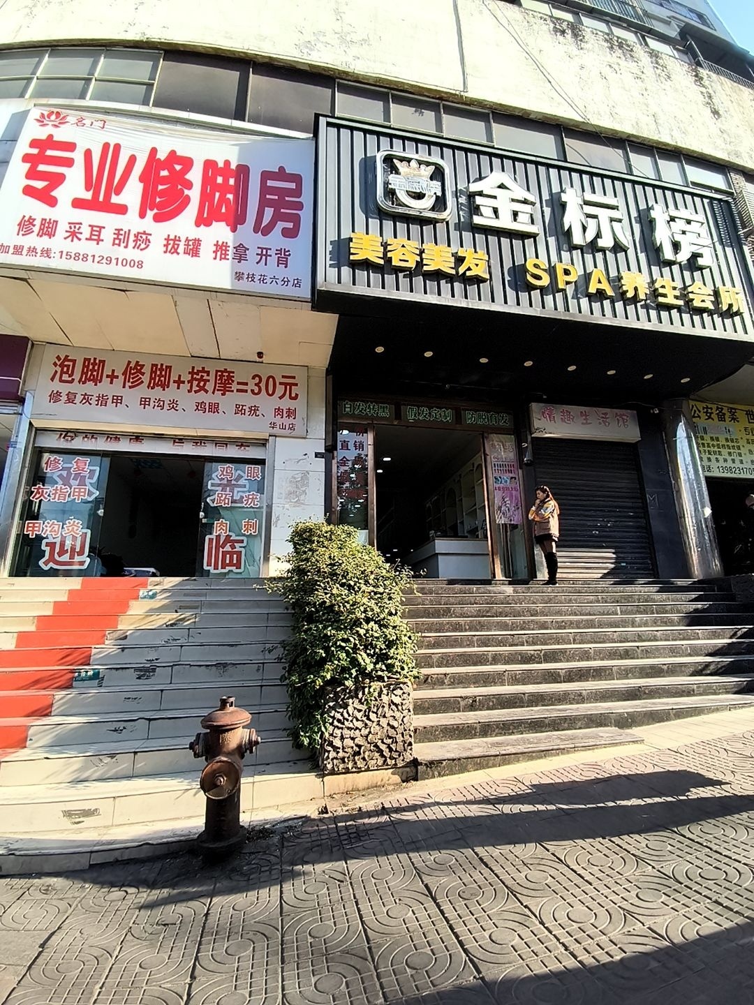 专业修脚房(攀枝花六店)