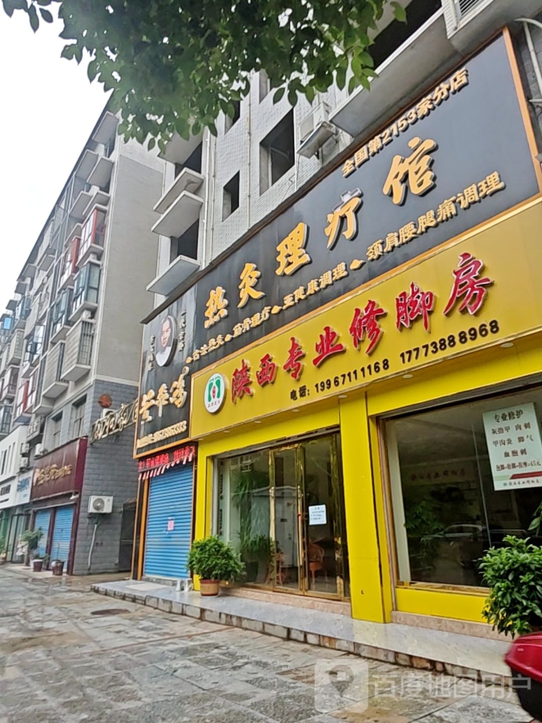 陕西专业修脚房(早元街店)