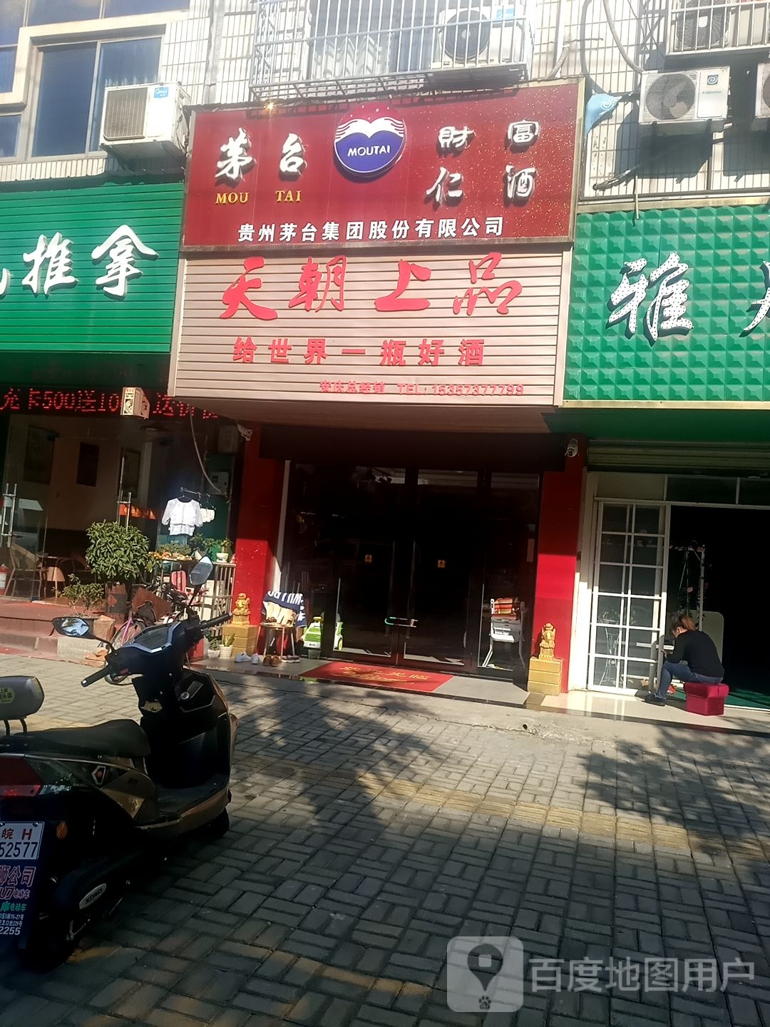 天朝上品(雷池路店)