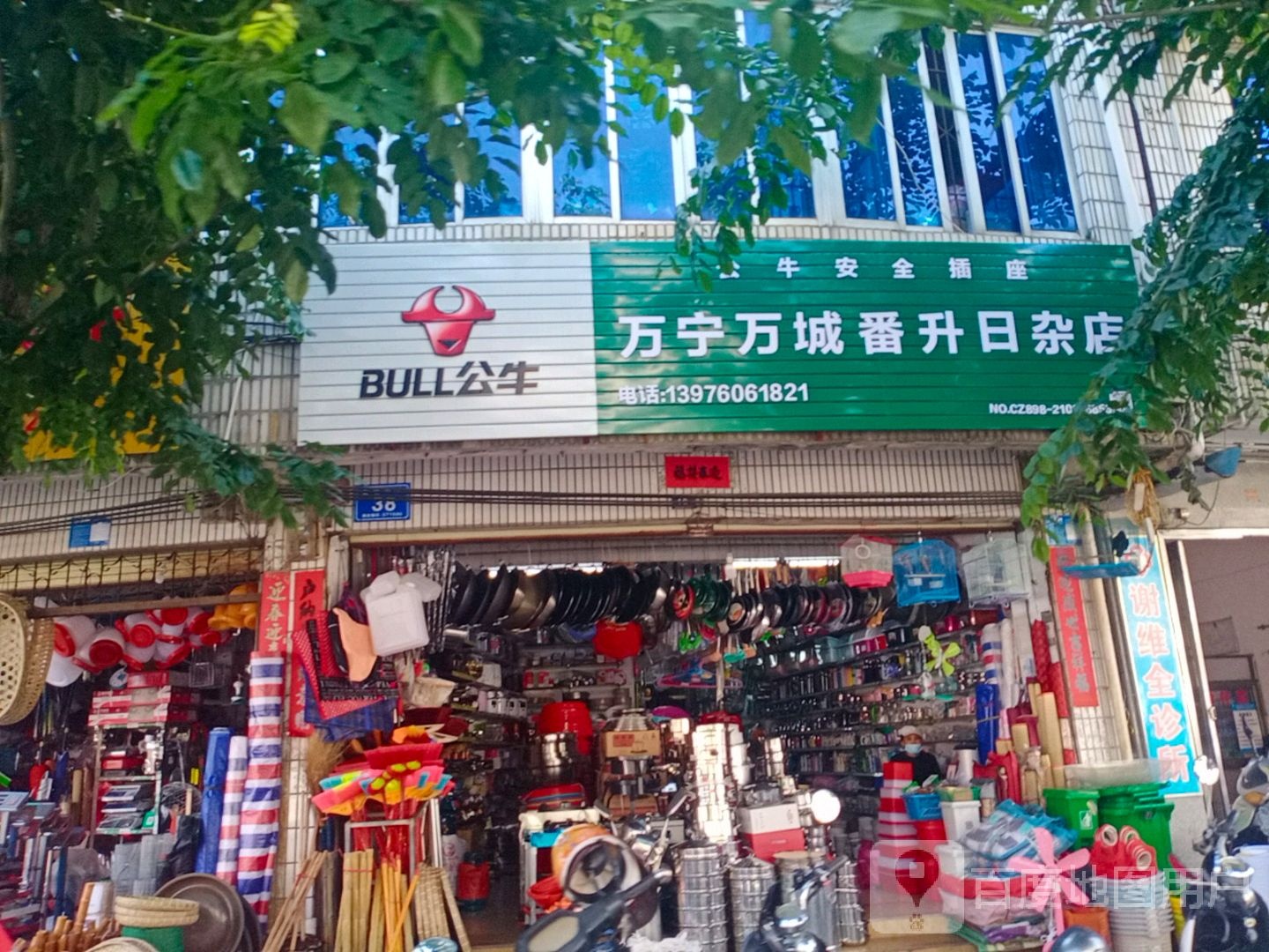 万宁万城番升日杂店