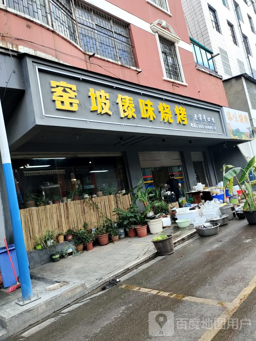 樵镜傣坡味窑鲅烧烤